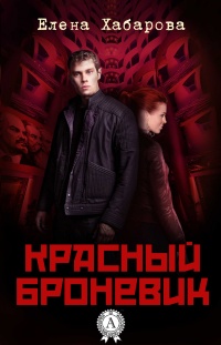 Красный броневик - Елена Хабарова - Читать книги онлайн | Слушать аудиокниги онлайн | Электронная библиотека books-lib.com