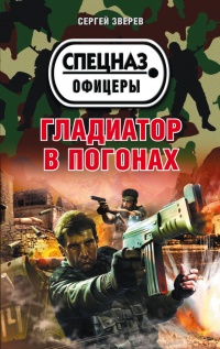 Гладиатор в погонах - Сергей Зверев - Читать книги онлайн | Слушать аудиокниги онлайн | Электронная библиотека books-lib.com