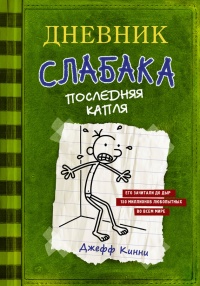 Дневник слабака 3. Последняя капля - Джефф Кинни - Читать книги онлайн | Слушать аудиокниги онлайн | Электронная библиотека books-lib.com