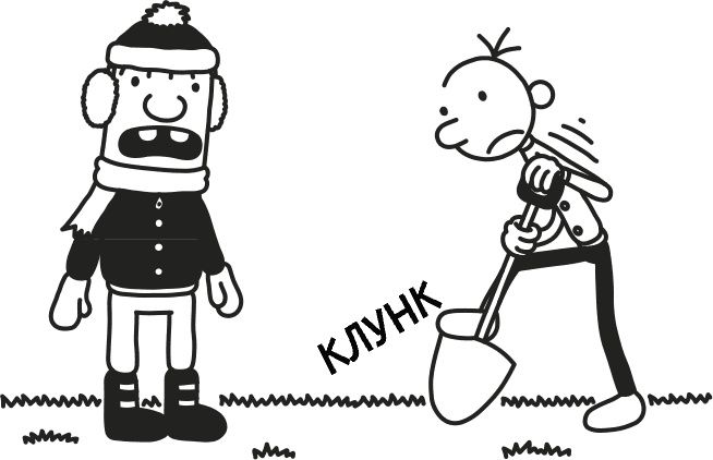 Дневник слабака 3. Последняя капля Дневник слабака 3. Последняя капля