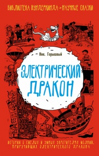 Электрический дракон - Николай Горькавый - Читать книги онлайн | Слушать аудиокниги онлайн | Электронная библиотека books-lib.com
