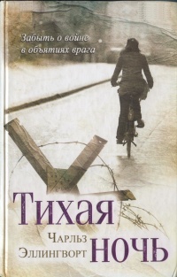 Тихая ночь - Чарльз Эллингворт - Читать книги онлайн | Слушать аудиокниги онлайн | Электронная библиотека books-lib.com