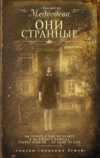 Они странные - Анастасия Медведева - Читать книги онлайн | Слушать аудиокниги онлайн | Электронная библиотека books-lib.com