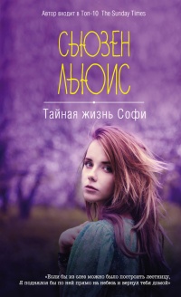 Тайная жизнь Софи - Сьюзен Льюис - Читать книги онлайн | Слушать аудиокниги онлайн | Электронная библиотека books-lib.com