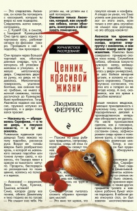 Ценник красивой жизни - Людмила Феррис - Читать книги онлайн | Слушать аудиокниги онлайн | Электронная библиотека books-lib.com