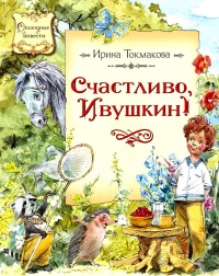 Счастливо, Ивушкин! - Ирина Токмакова - Читать книги онлайн | Слушать аудиокниги онлайн | Электронная библиотека books-lib.com