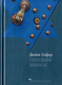 Сентябри Шираза - Далия Софер - Читать книги онлайн | Слушать аудиокниги онлайн | Электронная библиотека books-lib.com