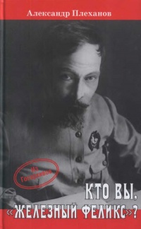 Кто Вы, &quot;Железный Феликс&quot;? - Александр Плеханов - Читать книги онлайн | Слушать аудиокниги онлайн | Электронная библиотека books-lib.com