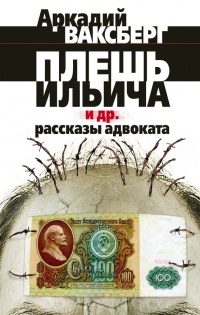 Плешь Ильича и другие рассказы адвоката - Аркадий Ваксберг - Читать книги онлайн | Слушать аудиокниги онлайн | Электронная библиотека books-lib.com