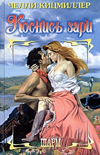 Коснись зари - Челли Кицмиллер - Читать книги онлайн | Слушать аудиокниги онлайн | Электронная библиотека books-lib.com