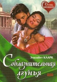 Соблазнительная лгунья - Элизабет Кларк - Читать книги онлайн | Слушать аудиокниги онлайн | Электронная библиотека books-lib.com