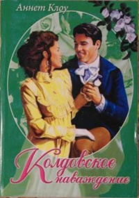 Колдовское наваждение - Аннет Клоу - Читать книги онлайн | Слушать аудиокниги онлайн | Электронная библиотека books-lib.com