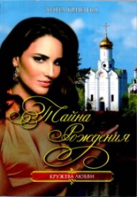 Тайна рождения - Анна Князева - Читать книги онлайн | Слушать аудиокниги онлайн | Электронная библиотека books-lib.com