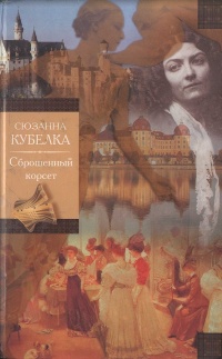 Сброшенный корсет - Сюзанна Кубелка - Читать книги онлайн | Слушать аудиокниги онлайн | Электронная библиотека books-lib.com