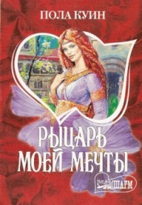 Рыцарь моего сердца - Пола Куин - Читать книги онлайн | Слушать аудиокниги онлайн | Электронная библиотека books-lib.com