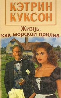Жизнь, как морской прилив - Кэтрин Куксон - Читать книги онлайн | Слушать аудиокниги онлайн | Электронная библиотека books-lib.com