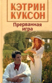 Прерванная игра - Кэтрин Куксон - Читать книги онлайн | Слушать аудиокниги онлайн | Электронная библиотека books-lib.com