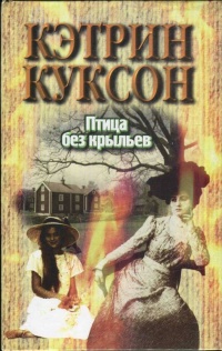 Птица без крыльев - Кэтрин Куксон - Читать книги онлайн | Слушать аудиокниги онлайн | Электронная библиотека books-lib.com