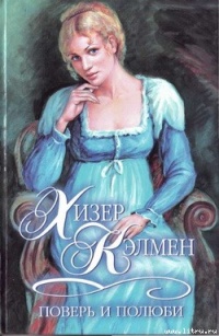 Поверь и полюби - Хизер Каллмен - Читать книги онлайн | Слушать аудиокниги онлайн | Электронная библиотека books-lib.com