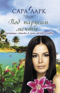 Под парусом мечты - Сара Ларк - Читать книги онлайн | Слушать аудиокниги онлайн | Электронная библиотека books-lib.com