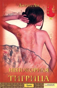 Непокорная тигрица - Джейд Ли - Читать книги онлайн | Слушать аудиокниги онлайн | Электронная библиотека books-lib.com