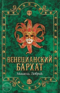 Венецианский бархат - Мишель Ловрик - Читать книги онлайн | Слушать аудиокниги онлайн | Электронная библиотека books-lib.com