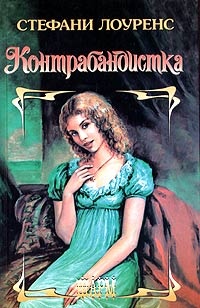 Контрабандистка - Стефани Лоуренс - Читать книги онлайн | Слушать аудиокниги онлайн | Электронная библиотека books-lib.com