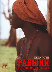 Рабыня - Пьер Лоти - Читать книги онлайн | Слушать аудиокниги онлайн | Электронная библиотека books-lib.com