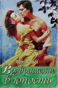 Возвращение в юность - Ферн Майклз - Читать книги онлайн | Слушать аудиокниги онлайн | Электронная библиотека books-lib.com