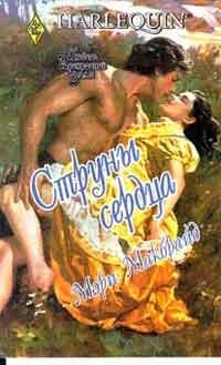Струны сердца - Мэри Макбрайд - Читать книги онлайн | Слушать аудиокниги онлайн | Электронная библиотека books-lib.com