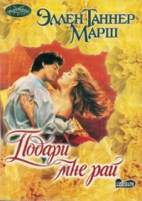 Подари мне рай - Эллен Таннер Марш - Читать книги онлайн | Слушать аудиокниги онлайн | Электронная библиотека books-lib.com
