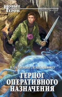 Герцог оперативного назначения - Владимир Лошаченко - Читать книги онлайн | Слушать аудиокниги онлайн | Электронная библиотека books-lib.com