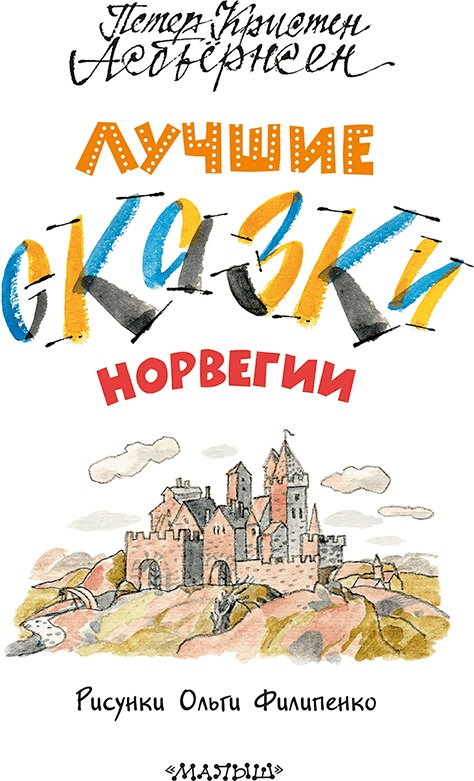Лучшие сказки Норвегии Лучшие сказки Норвегии