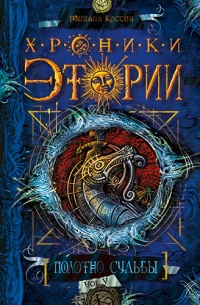 Хроники Этории. Книга 5. Полотно судьбы - Михаил Костин - Читать книги онлайн | Слушать аудиокниги онлайн | Электронная библиотека books-lib.com