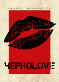 ЧерноLove (сборник) - Камиль Нурахметов - Читать книги онлайн | Слушать аудиокниги онлайн | Электронная библиотека books-lib.com