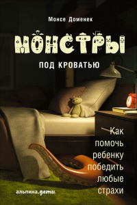 Монстры под кроватью: Как помочь ребенку победить любые страхи - Монсе Доменек - Читать книги онлайн | Слушать аудиокниги онлайн | Электронная библиотека books-lib.com