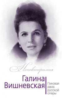 Галина Вишневская. Пиковая дама русской оперы - Юлия Андреева - Читать книги онлайн | Слушать аудиокниги онлайн | Электронная библиотека books-lib.com
