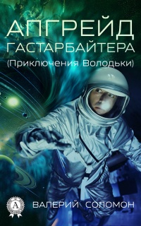 Апгрейд гастарбайтера. (Приключения Володьки) - Валерий Соломон - Читать книги онлайн | Слушать аудиокниги онлайн | Электронная библиотека books-lib.com