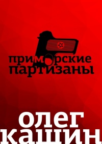 Приморские партизаны - Олег Кашин - Читать книги онлайн | Слушать аудиокниги онлайн | Электронная библиотека books-lib.com