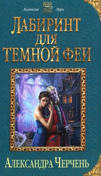 Лабиринт для темной феи - Александра Черчень - Читать книги онлайн | Слушать аудиокниги онлайн | Электронная библиотека books-lib.com