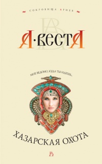 Хазарская охота - Арина Веста - Читать книги онлайн | Слушать аудиокниги онлайн | Электронная библиотека books-lib.com