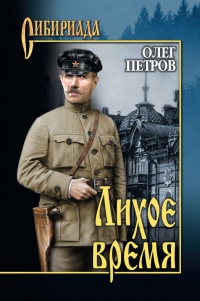 Лихое время - Олег Петров - Читать книги онлайн | Слушать аудиокниги онлайн | Электронная библиотека books-lib.com