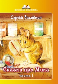Сказки про Мика. Часть 1 - Сергей Засядкин - Читать книги онлайн | Слушать аудиокниги онлайн | Электронная библиотека books-lib.com