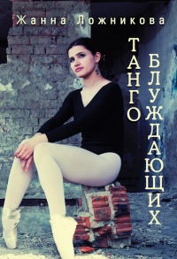 Танго блуждающих (сборник) - Жанна Ложникова - Читать книги онлайн | Слушать аудиокниги онлайн | Электронная библиотека books-lib.com