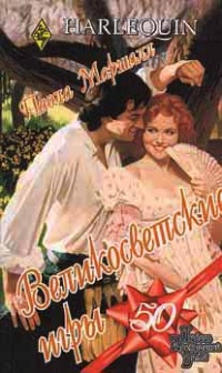Великосветские игры - Паола Маршалл - Читать книги онлайн | Слушать аудиокниги онлайн | Электронная библиотека books-lib.com
