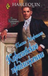 Королевское предложение - Паола Маршалл - Читать книги онлайн | Слушать аудиокниги онлайн | Электронная библиотека books-lib.com