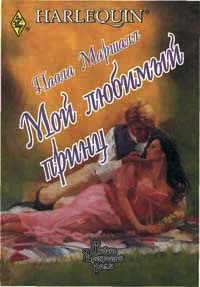Мой любимый принц - Паола Маршалл - Читать книги онлайн | Слушать аудиокниги онлайн | Электронная библиотека books-lib.com