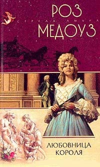 Любовница короля - Роз Медоуз - Читать книги онлайн | Слушать аудиокниги онлайн | Электронная библиотека books-lib.com