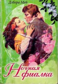 Ночная фиалка - Дебора Мей - Читать книги онлайн | Слушать аудиокниги онлайн | Электронная библиотека books-lib.com