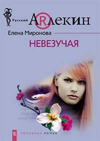 Невезучая - Елена Миронова - Читать книги онлайн | Слушать аудиокниги онлайн | Электронная библиотека books-lib.com